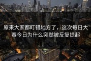 原来大家都盯错地方了，这次每日大赛今日为什么突然被反复提起