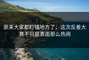 原来大家都盯错地方了，这次反差大赛不只是表面那么热闹