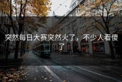 突然每日大赛突然火了，不少人看傻了