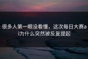 很多人第一眼没看懂，这次每日大赛ai为什么突然被反复提起