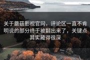 关于蘑菇影视官网，评论区一直不肯明说的部分终于被翻出来了，关键点其实藏得很深