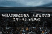 每日大赛在线观看为什么最容易被跳过的一段反而最关键