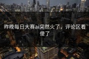 昨晚每日大赛ai突然火了，评论区看傻了