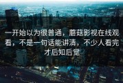 一开始以为很普通，蘑菇影视在线观看，不是一句话能讲清，不少人看完才后知后觉