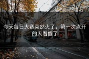 今天每日大赛突然火了，第一次点开的人看傻了