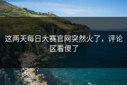 这两天每日大赛官网突然火了，评论区看傻了