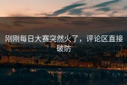 刚刚每日大赛突然火了，评论区直接破防