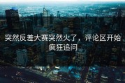 突然反差大赛突然火了，评论区开始疯狂追问