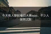 今天有人聊起每日大赛app，不少人突然沉默