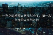 一夜之间反差大赛突然火了，第一次点开的人突然沉默