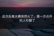 这次反差大赛突然火了，第一次点开的人吵翻了