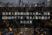 这次有人重新翻出每日大赛ai，结果越聊越停不下来，很多人看到最后才反应过来