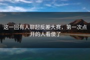 这一回有人聊起反差大赛，第一次点开的人看傻了