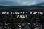 昨晚每日大赛突然火了，老用户开始疯狂追问