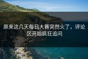 原来这几天每日大赛突然火了，评论区开始疯狂追问