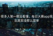 很多人第一眼没看懂，每日大赛app背后其实没那么简单