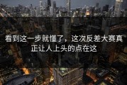看到这一步就懂了，这次反差大赛真正让人上头的点在这