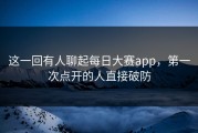 这一回有人聊起每日大赛app，第一次点开的人直接破防