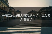 一夜之间反差大赛突然火了，围观的人看傻了
