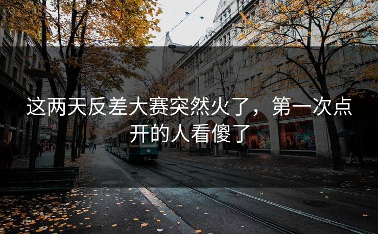 这两天反差大赛突然火了，第一次点开的人看傻了