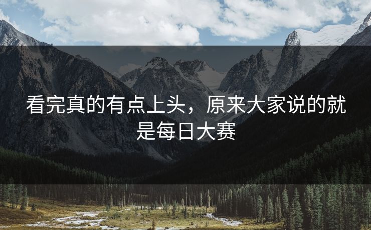 看完真的有点上头,原来大家说的就是每日大赛 看完真的有点上头,原来大家说的就是每日大赛