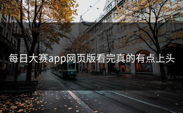 每日大赛app网页版看完真的有点上头