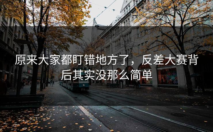原来大家都盯错地方了，反差大赛背后其实没那么简单
