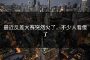 最近反差大赛突然火了，不少人看傻了