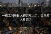 一夜之间每日大赛突然火了，围观的人看傻了