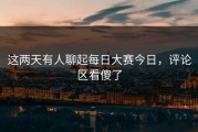 这两天有人聊起每日大赛今日，评论区看傻了