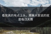 看完真的有点上头，原来大家说的就是每日大赛