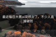 最近每日大赛ai突然火了，不少人直接破防