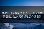 这次每日大赛突然火了，不少人全在问后续，这次真的很难装作没看到