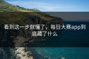 看到这一步就懂了，每日大赛app到底藏了什么