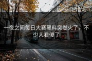 一夜之间每日大赛黑料突然火了，不少人看傻了