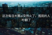 这次每日大赛ai突然火了，围观的人吵翻了