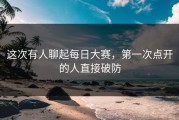 这次有人聊起每日大赛，第一次点开的人直接破防
