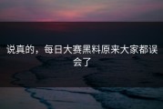说真的，每日大赛黑料原来大家都误会了