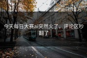 今天每日大赛ai突然火了，评论区吵翻了