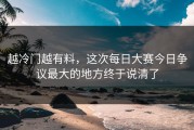 越冷门越有料，这次每日大赛今日争议最大的地方终于说清了