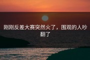 刚刚反差大赛突然火了，围观的人吵翻了
