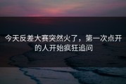 今天反差大赛突然火了，第一次点开的人开始疯狂追问