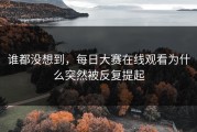 谁都没想到，每日大赛在线观看为什么突然被反复提起
