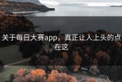 关于每日大赛app，真正让人上头的点在这