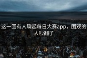 这一回有人聊起每日大赛app，围观的人吵翻了