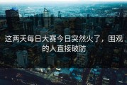 这两天每日大赛今日突然火了，围观的人直接破防