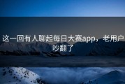 这一回有人聊起每日大赛app，老用户吵翻了
