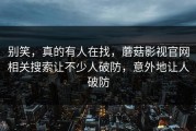 别笑，真的有人在找，蘑菇影视官网相关搜索让不少人破防，意外地让人破防