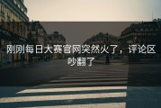 刚刚每日大赛官网突然火了，评论区吵翻了