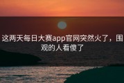 这两天每日大赛app官网突然火了，围观的人看傻了
